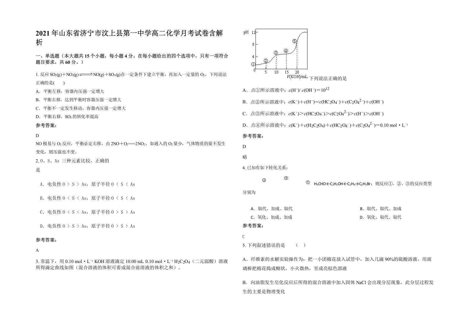 2021年山东省济宁市汶上县第一中学高二化学月考试卷含解析