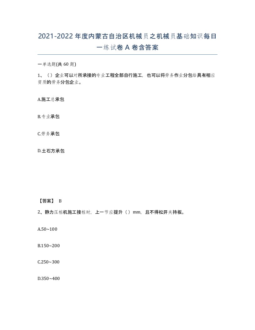 2021-2022年度内蒙古自治区机械员之机械员基础知识每日一练试卷A卷含答案