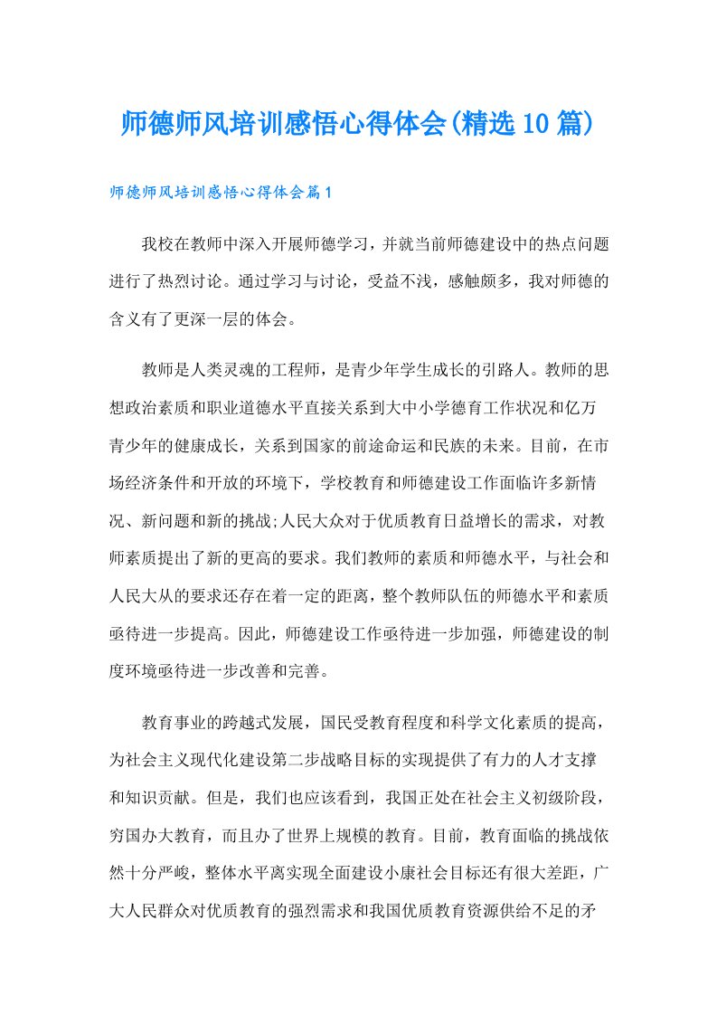 师德师风培训感悟心得体会(精选10篇)