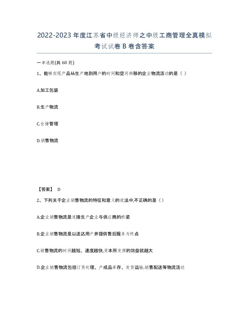 2022-2023年度江苏省中级经济师之中级工商管理全真模拟考试试卷B卷含答案