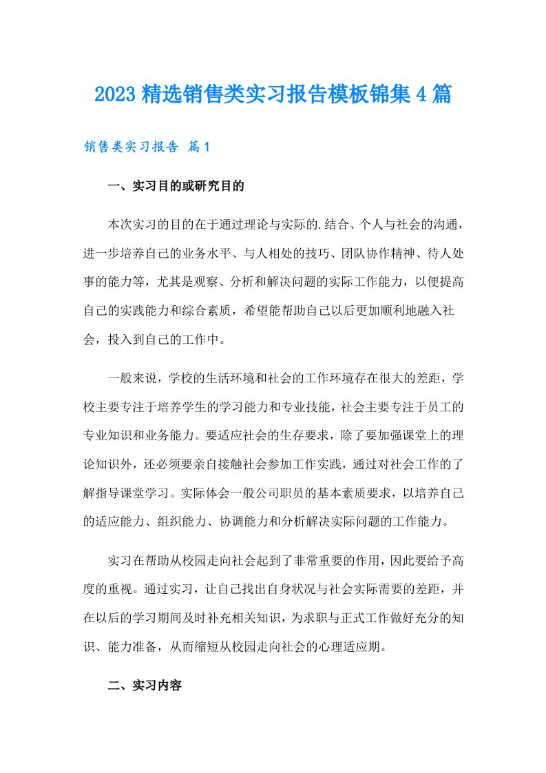 2023精选销售类实习报告模板锦集4篇