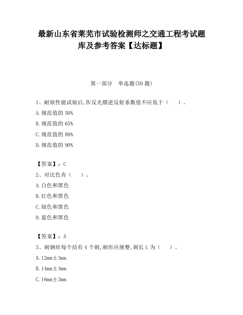 最新山东省莱芜市试验检测师之交通工程考试题库及参考答案【达标题】