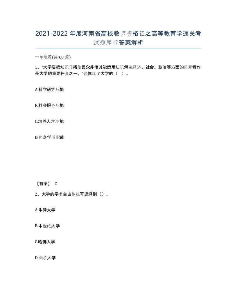 2021-2022年度河南省高校教师资格证之高等教育学通关考试题库带答案解析