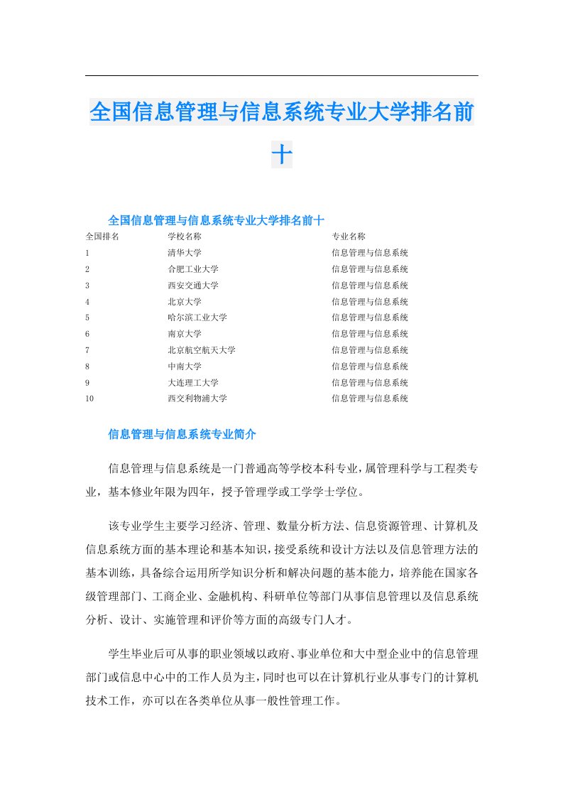 全国信息管理与信息系统专业大学排名前十