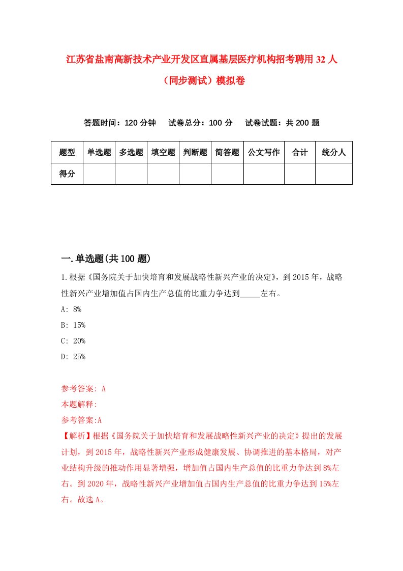 江苏省盐南高新技术产业开发区直属基层医疗机构招考聘用32人同步测试模拟卷第6套