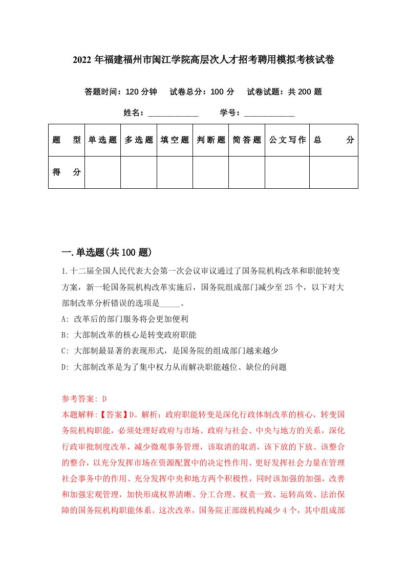 2022年福建福州市闽江学院高层次人才招考聘用模拟考核试卷8