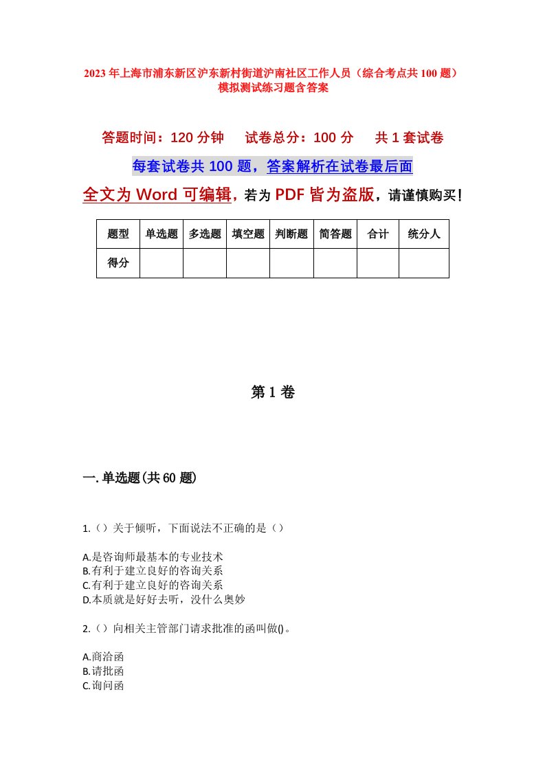 2023年上海市浦东新区沪东新村街道沪南社区工作人员综合考点共100题模拟测试练习题含答案