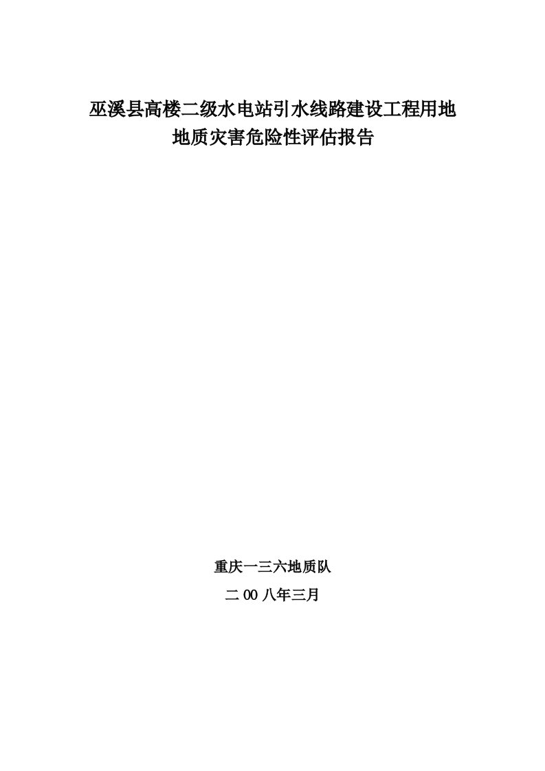 水电站地质灾害危险性评估报告