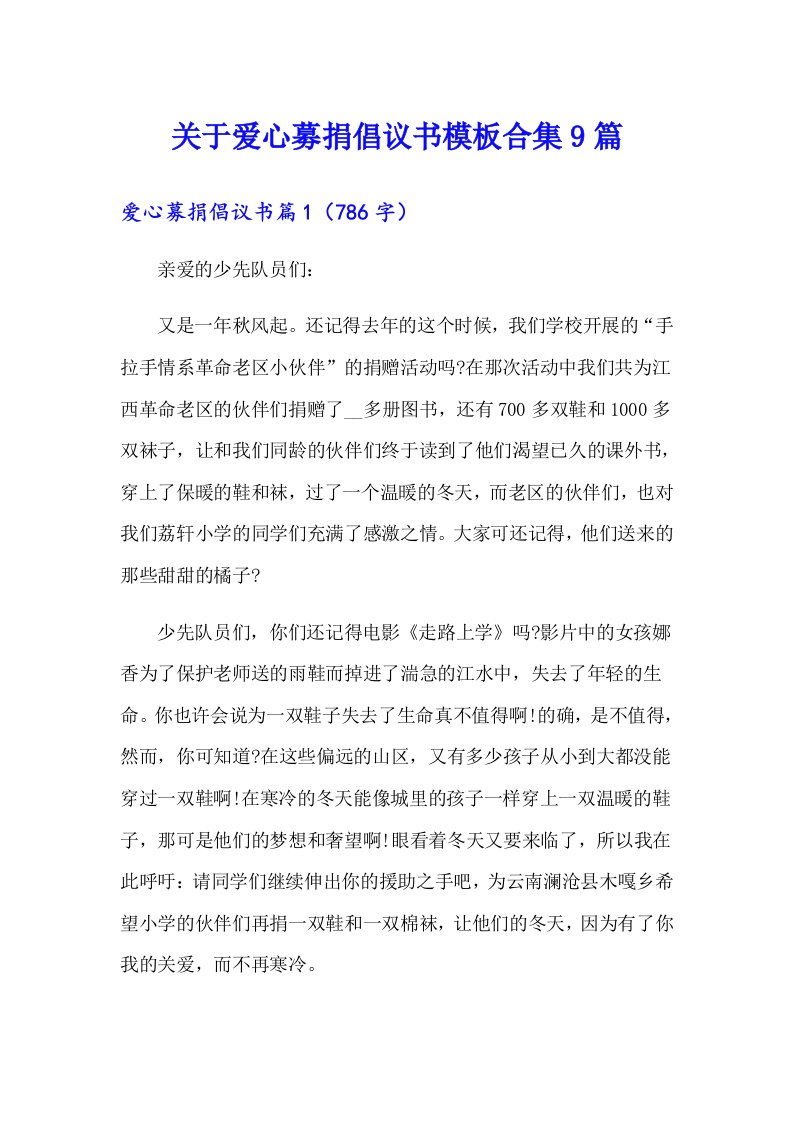 关于爱心募捐倡议书模板合集9篇