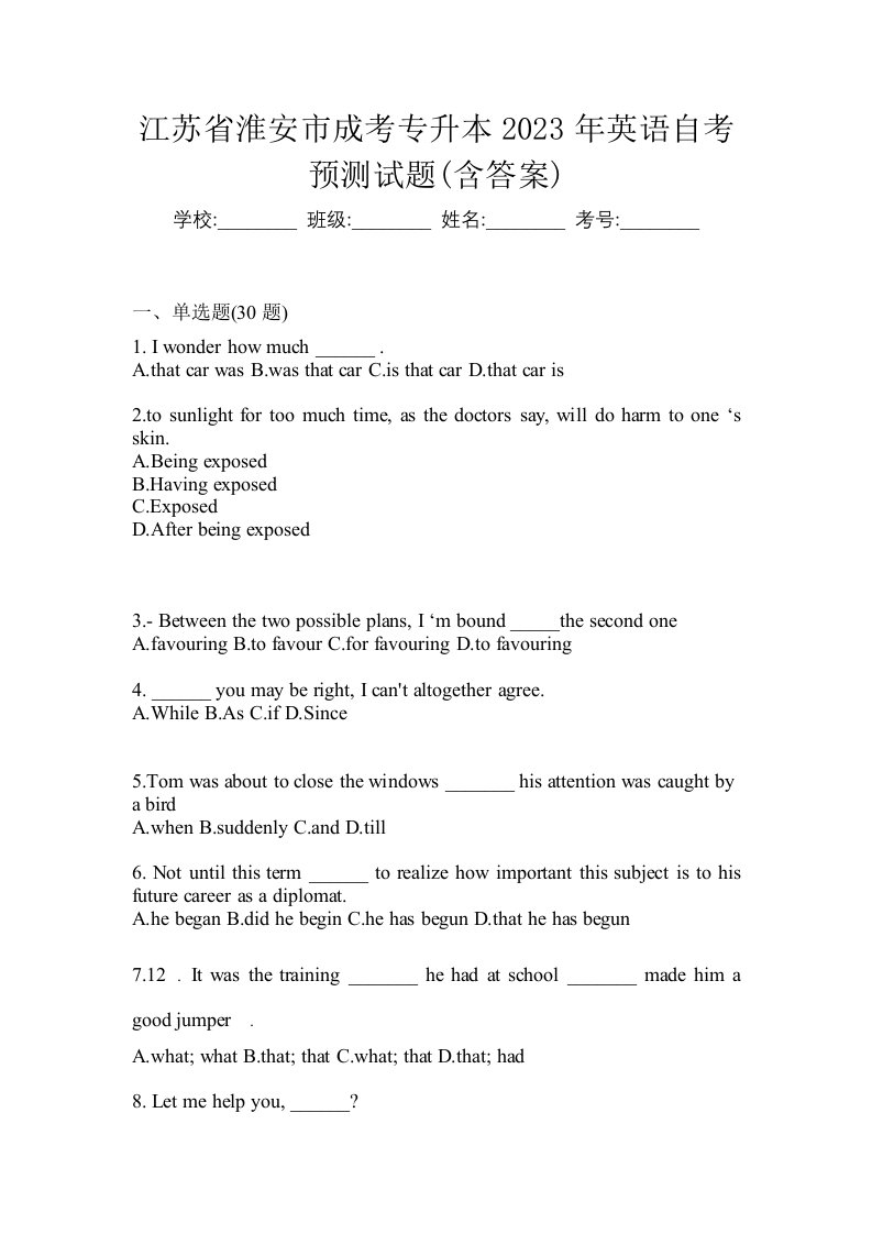 江苏省淮安市成考专升本2023年英语自考预测试题含答案