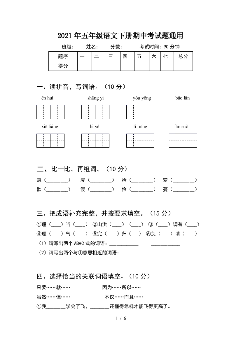 2021年五年级语文下册期中考试题通用