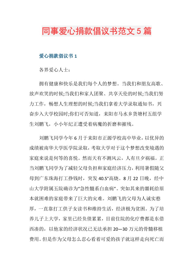 同事爱心捐款倡议书范文5篇