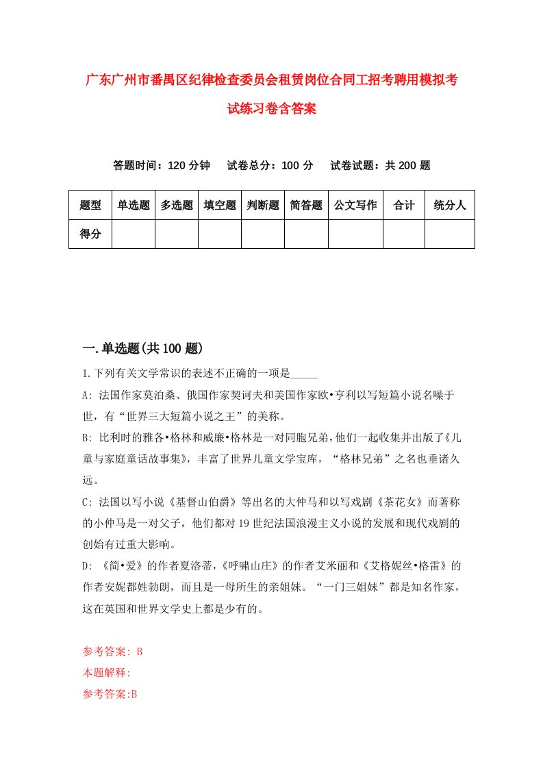 广东广州市番禺区纪律检查委员会租赁岗位合同工招考聘用模拟考试练习卷含答案第6次