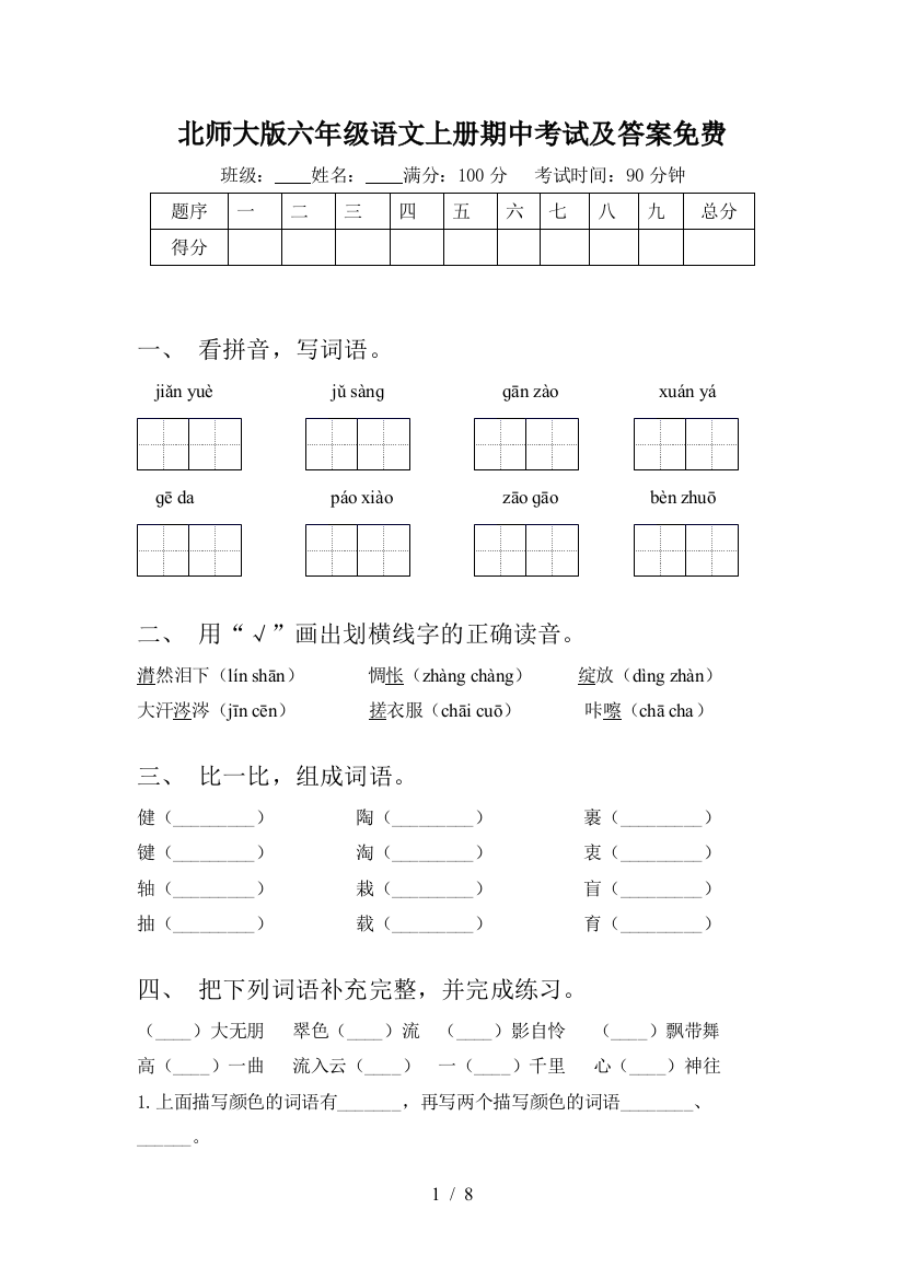 北师大版六年级语文上册期中考试及答案免费