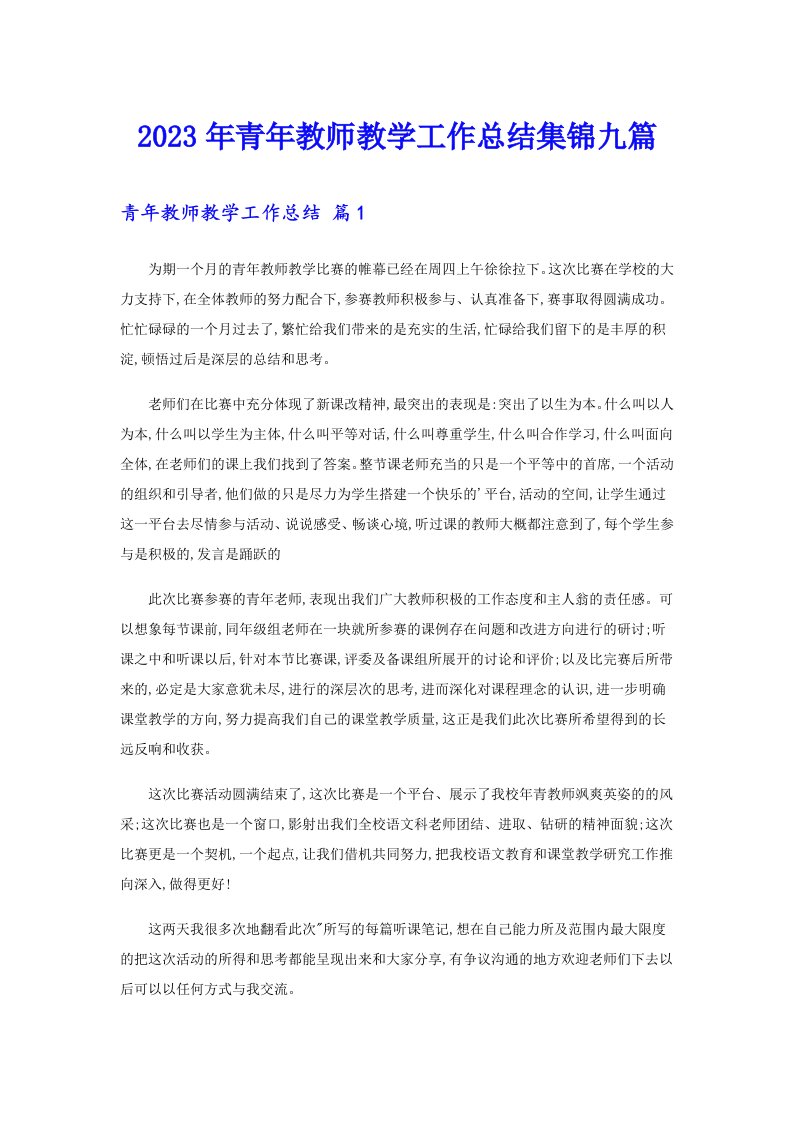 2023年青年教师教学工作总结集锦九篇