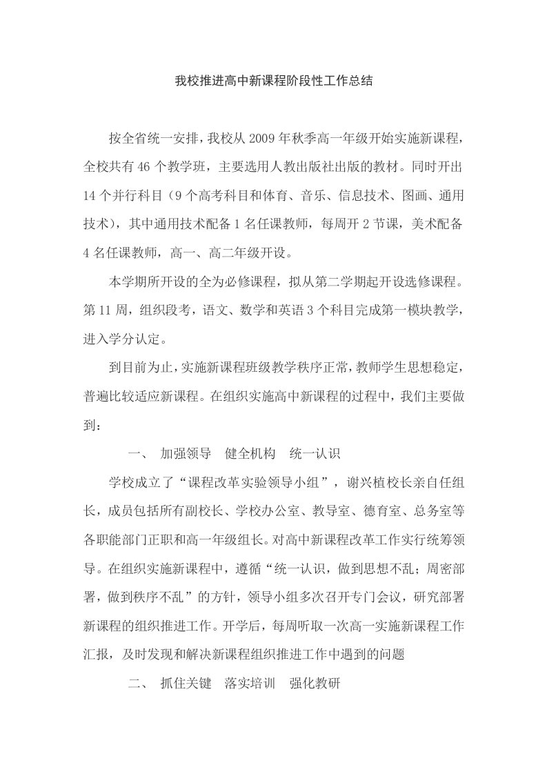 我校推进高中新课程阶段性工作总结