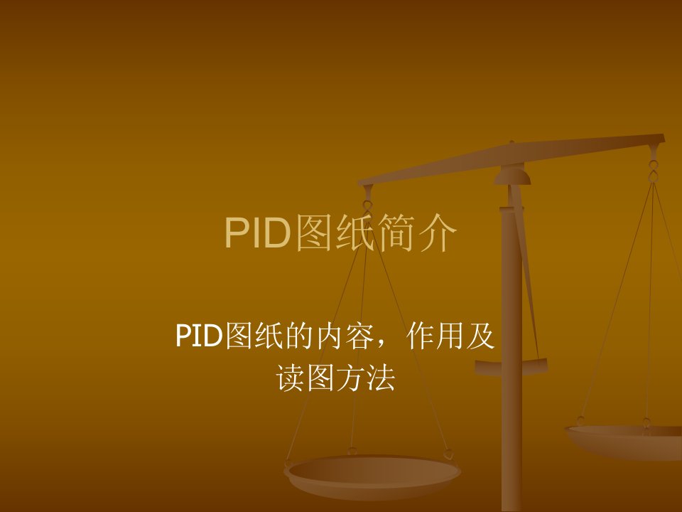 PID图纸简介