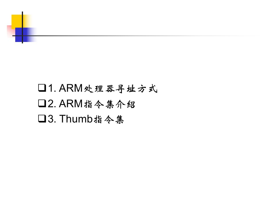 第三章ARM微处理器的指令系统