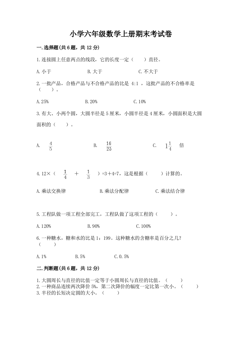 小学六年级数学上册期末考试卷【模拟题】