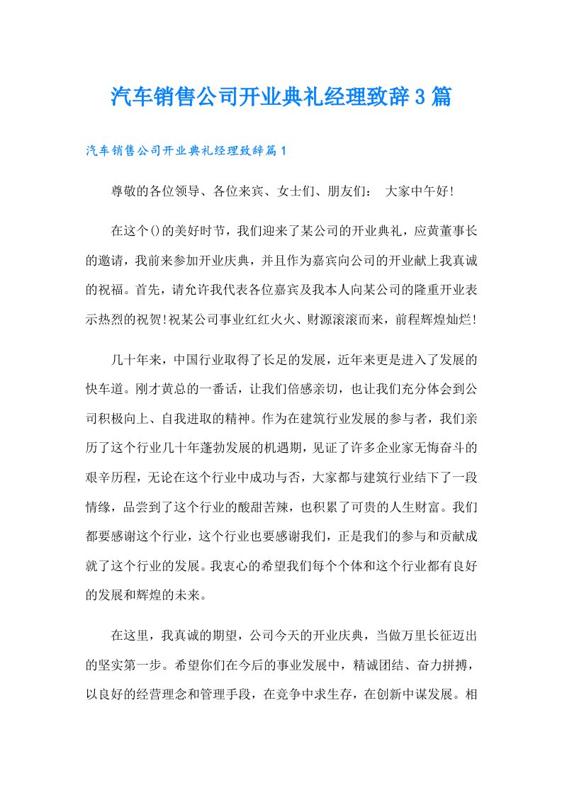 汽车销售公司开业典礼经理致辞3篇