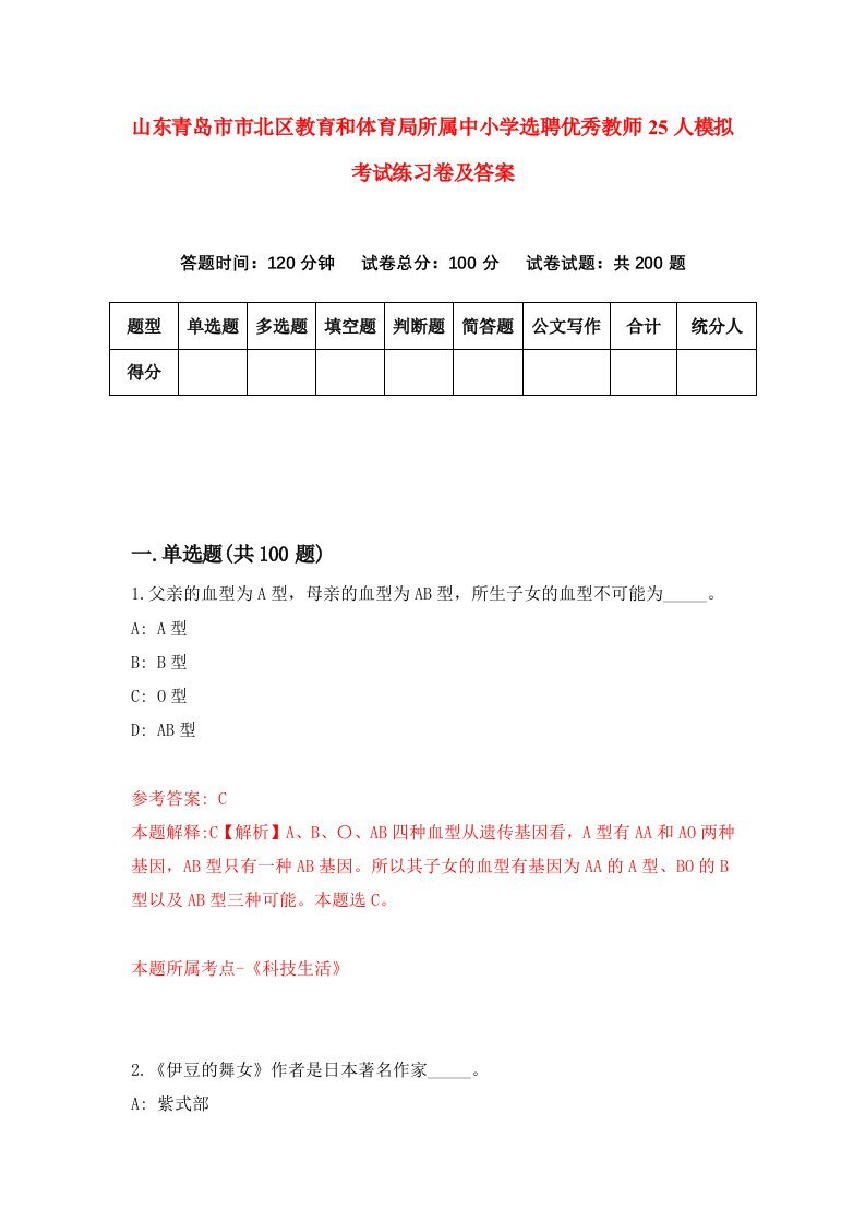 山东青岛市市北区教育和体育局所属中小学选聘优秀教师25人模拟考试练习卷及答案第7次