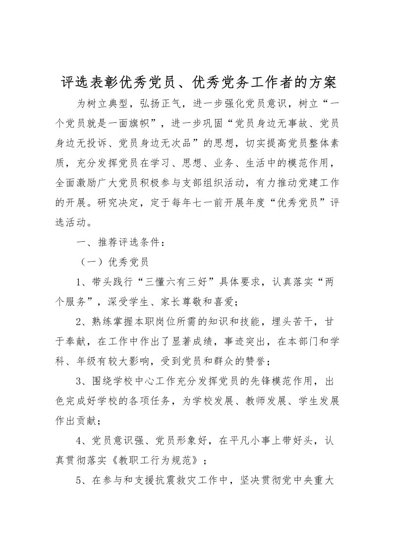 2022年评选表彰优秀党员优秀党务工作者的方案