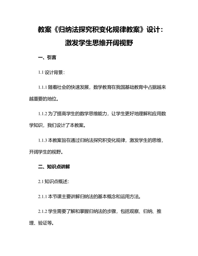 《归纳法探究积变化规律教案》设计：激发学生思维开阔视野