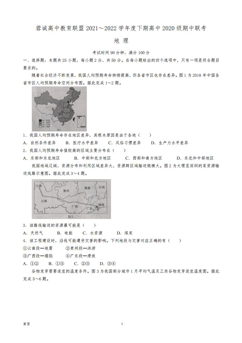 2021-2022学年四川省成都市蓉城高中联盟高二下学期期中地理试题(解析版)