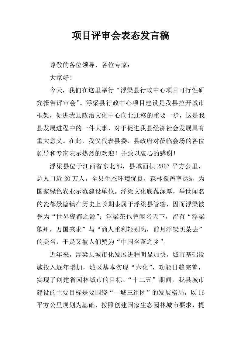 项目评审会表态发言稿