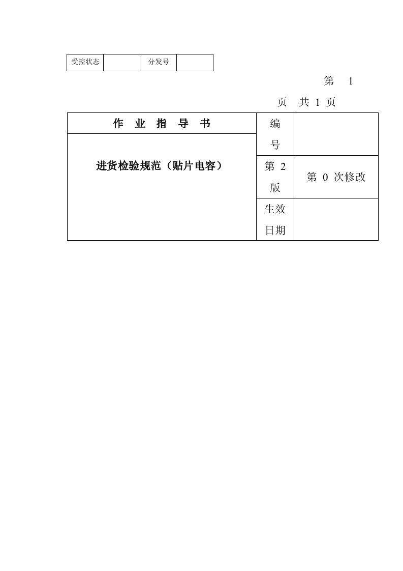 电子行业-某电子公司进货检验规范作业指导书贴片电容