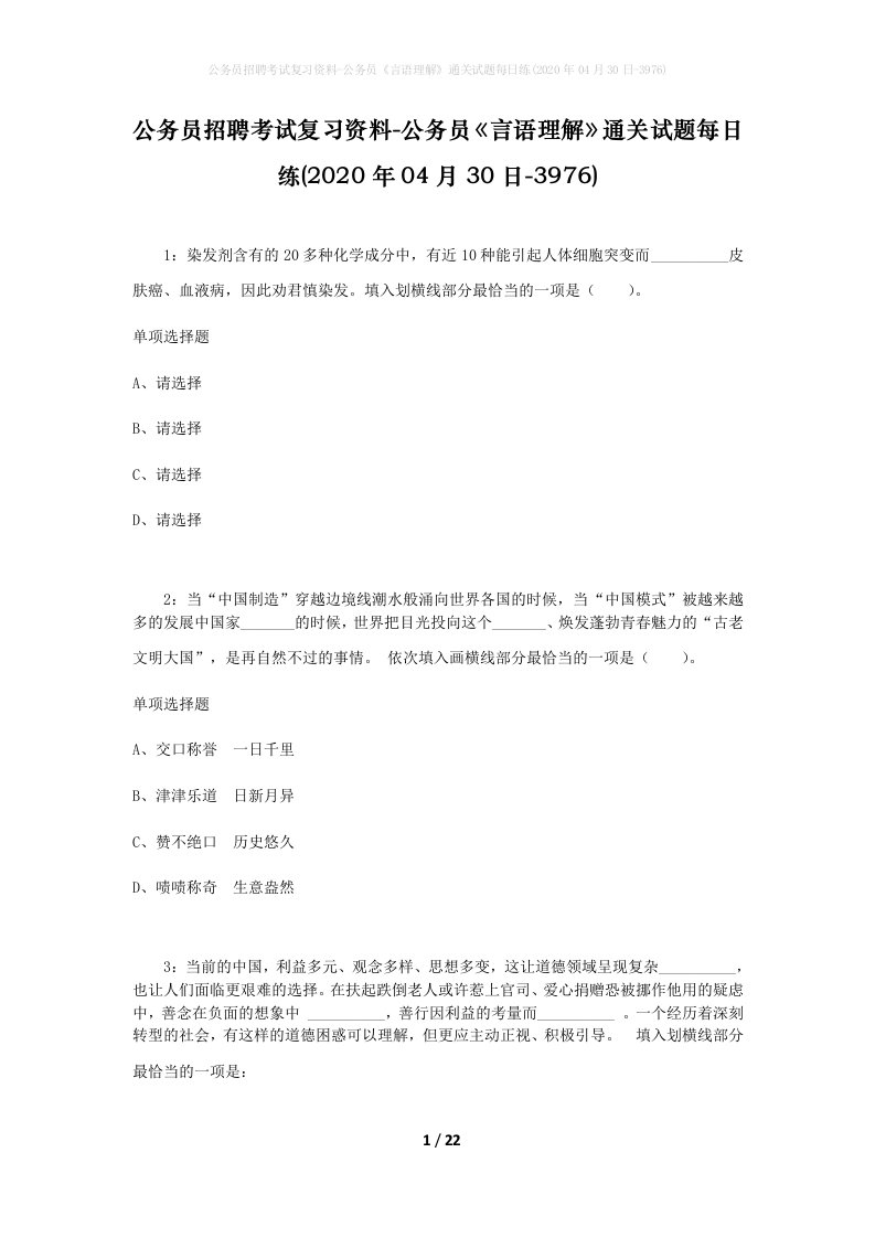 公务员招聘考试复习资料-公务员言语理解通关试题每日练2020年04月30日-3976