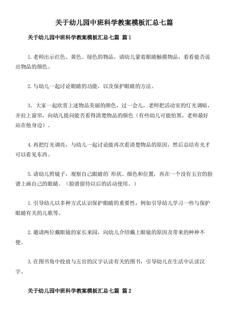 关于幼儿园中班科学教案模板汇总七篇