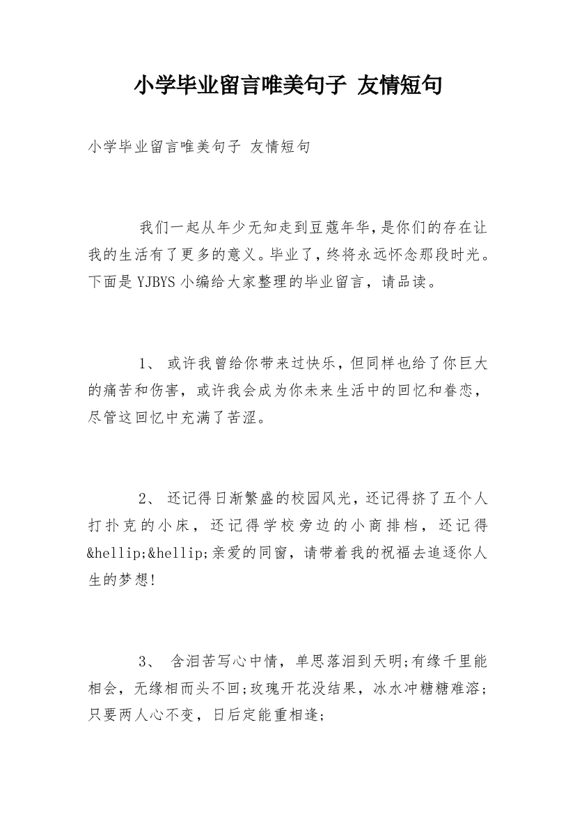 小学毕业留言唯美句子