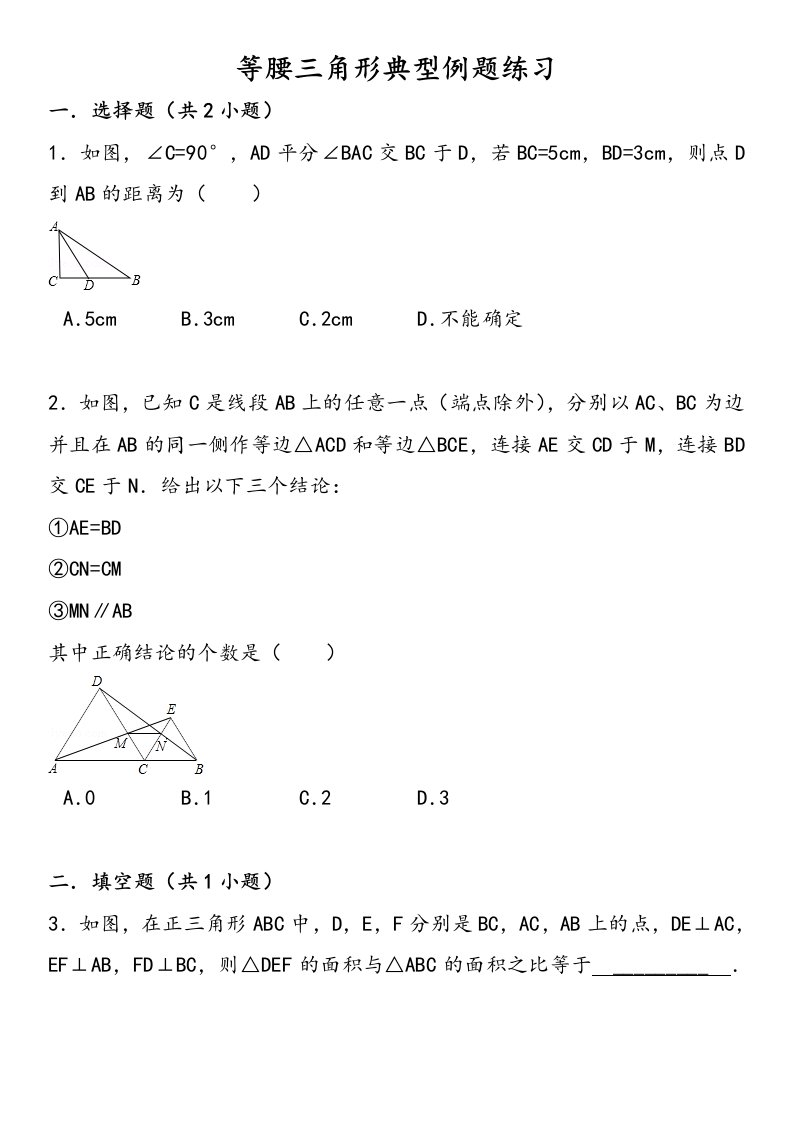 等腰三角形练习题及答案