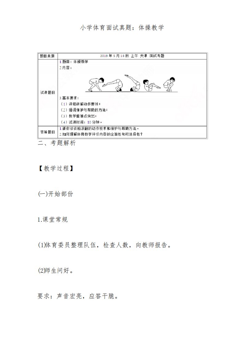 小学体育面试真题：体操教学