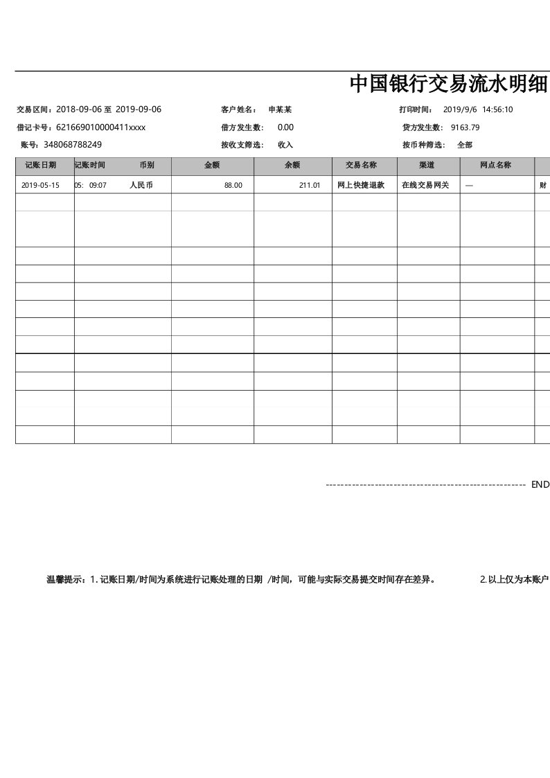 中国银行交易流水明细清单模版