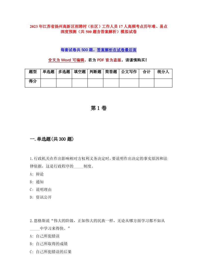 2023年江苏省扬州高新区招聘村社区工作人员17人高频考点历年难易点深度预测共500题含答案解析模拟试卷