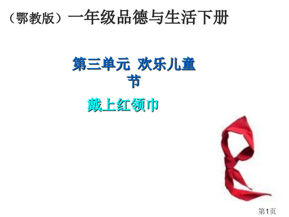 一年级品德与生活戴上红领巾省名师优质课赛课获奖课件市赛课一等奖课件