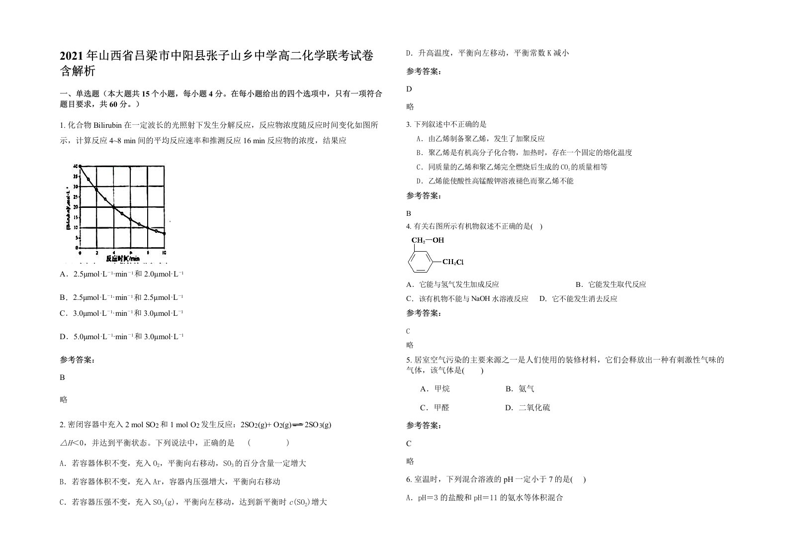 2021年山西省吕梁市中阳县张子山乡中学高二化学联考试卷含解析