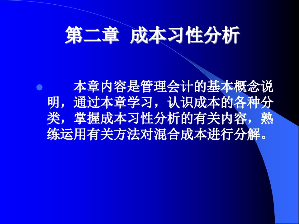 《成本习性分析》PPT课件