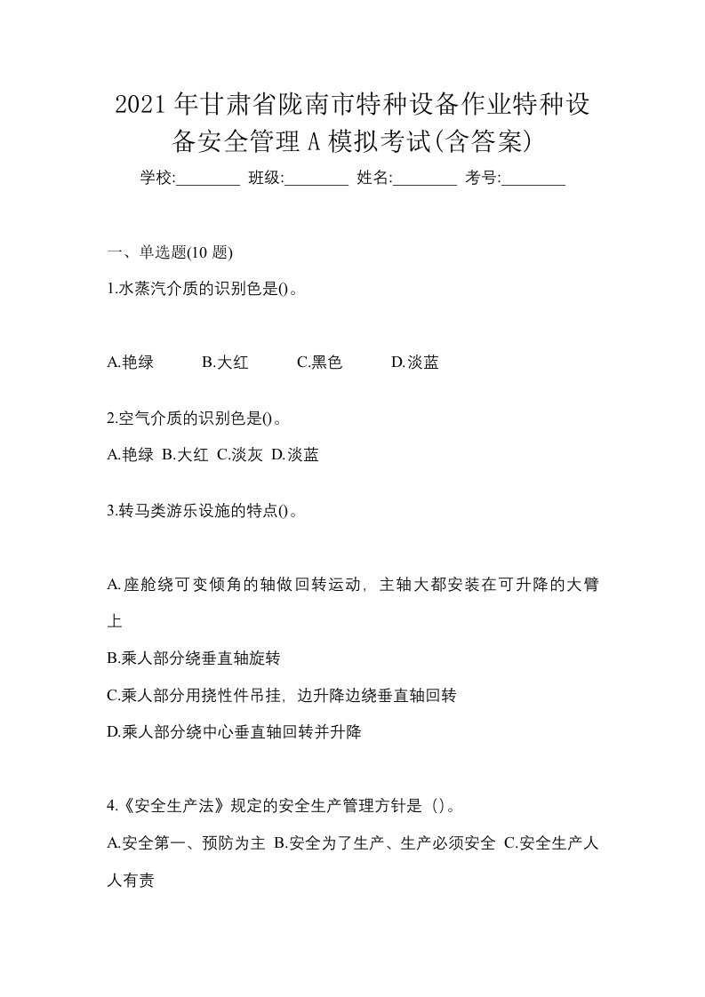 2021年甘肃省陇南市特种设备作业特种设备安全管理A模拟考试含答案