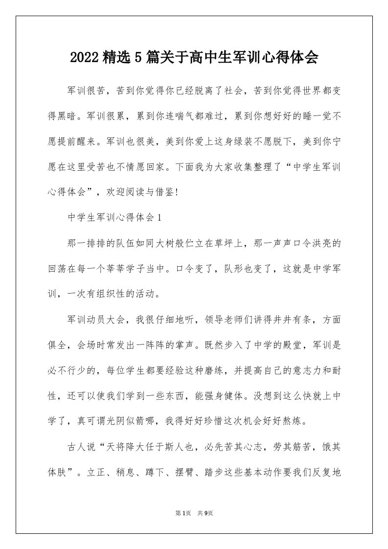 2022精选5篇关于高中生军训心得体会