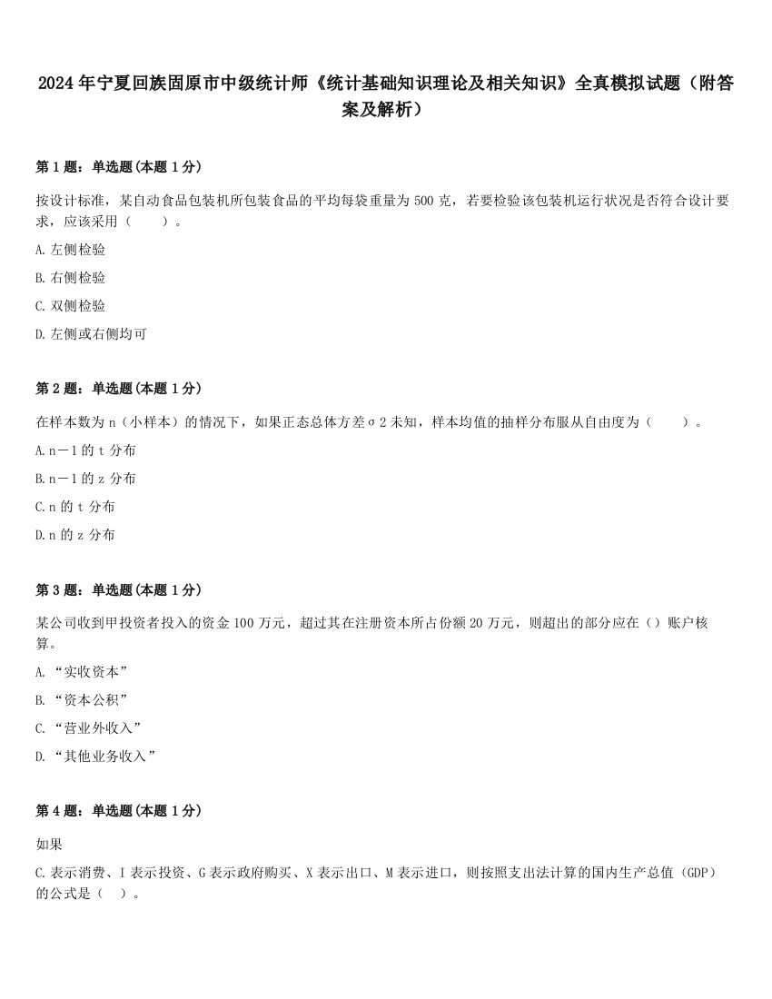 2024年宁夏回族固原市中级统计师《统计基础知识理论及相关知识》全真模拟试题（附答案及解析）