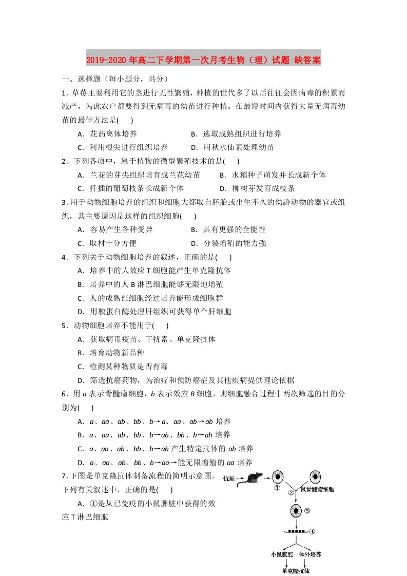 2019-2020年高二下学期第一次月考生物（理）试题