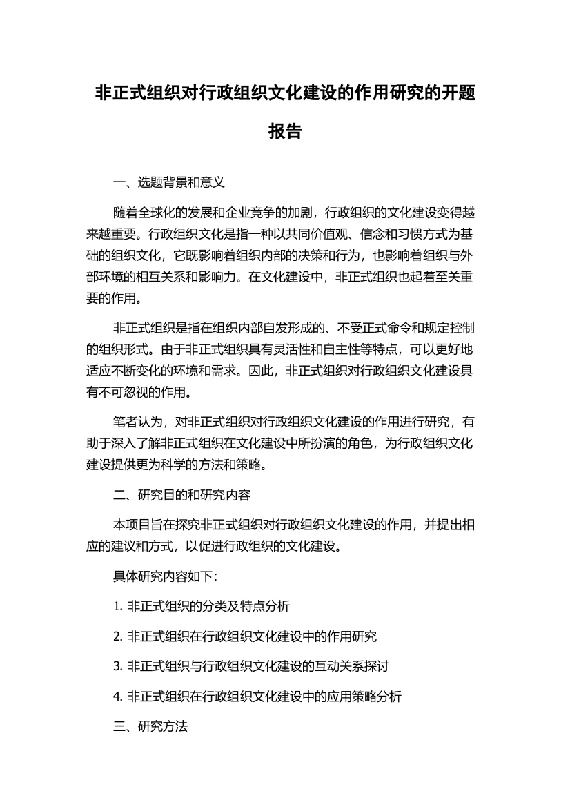 非正式组织对行政组织文化建设的作用研究的开题报告