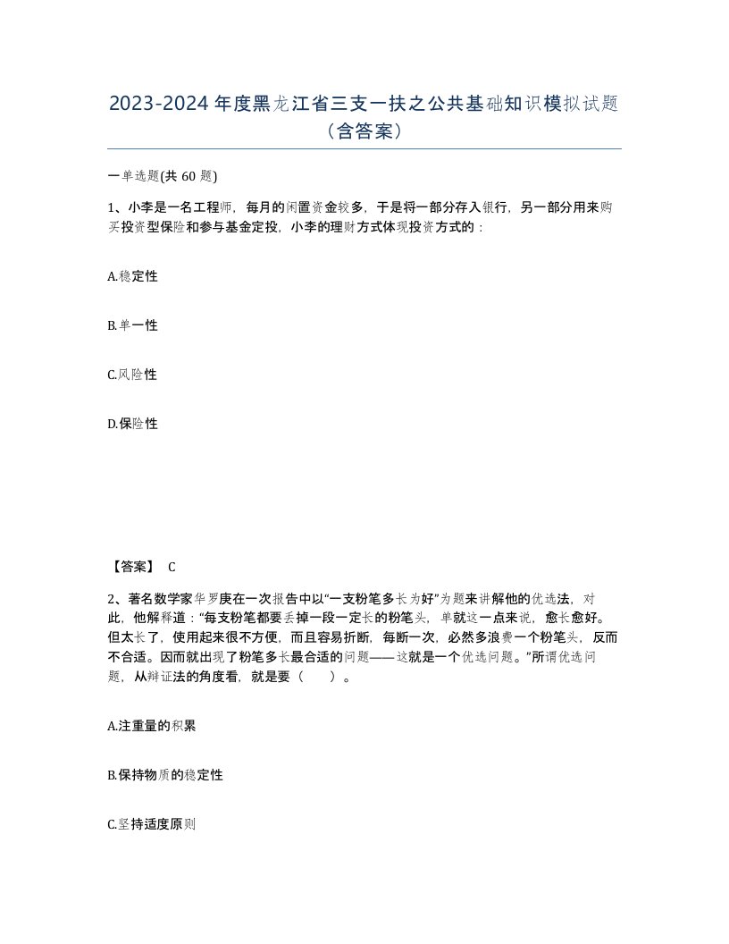 2023-2024年度黑龙江省三支一扶之公共基础知识模拟试题含答案