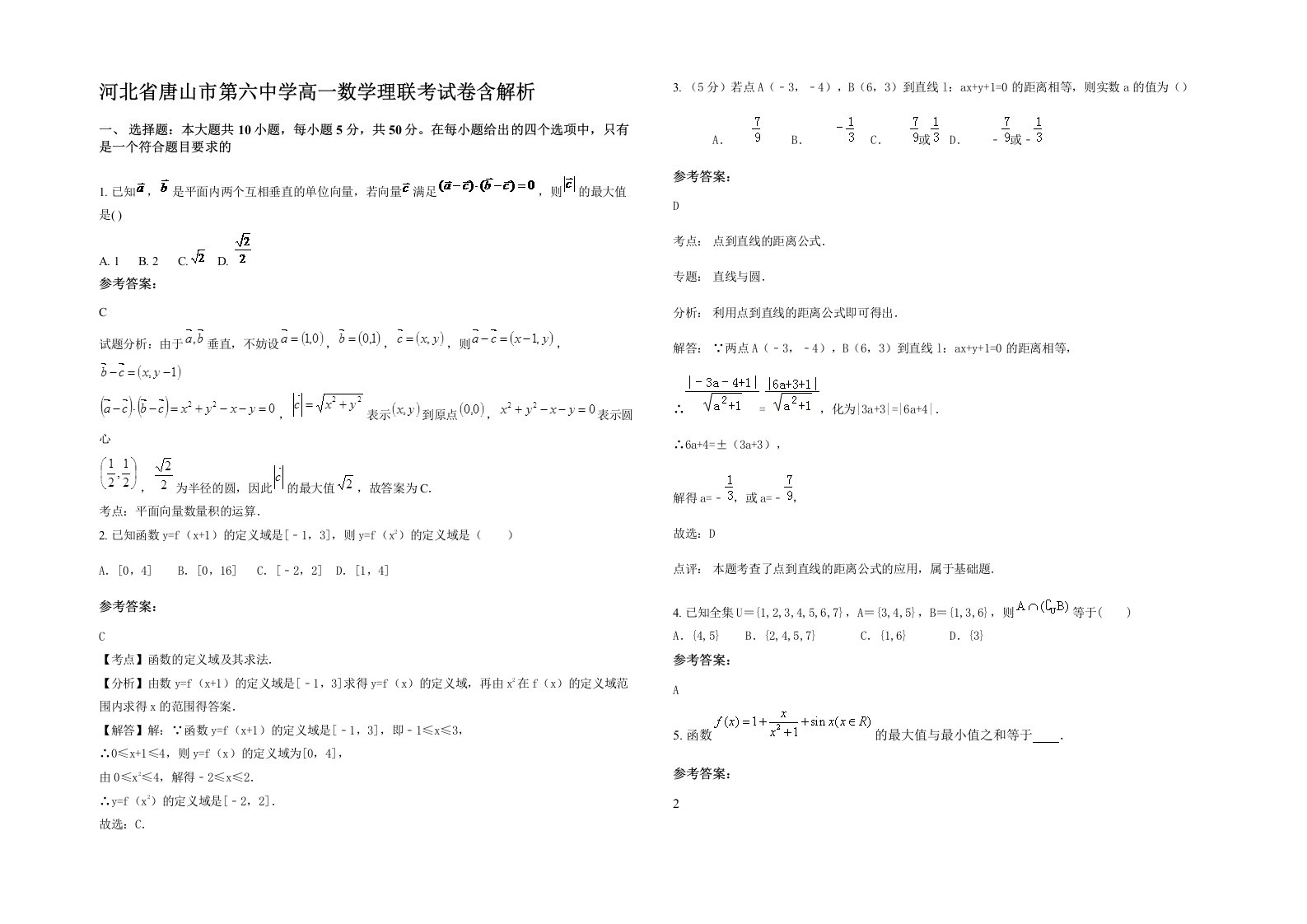 河北省唐山市第六中学高一数学理联考试卷含解析