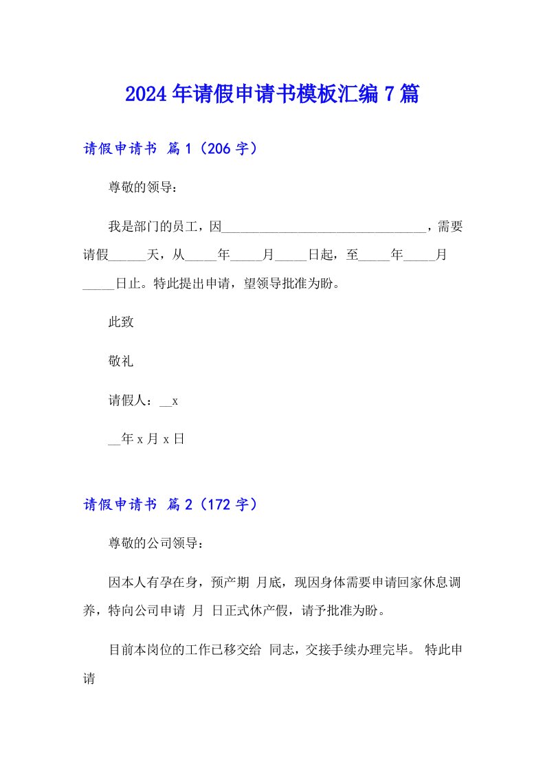 2024年请假申请书模板汇编7篇