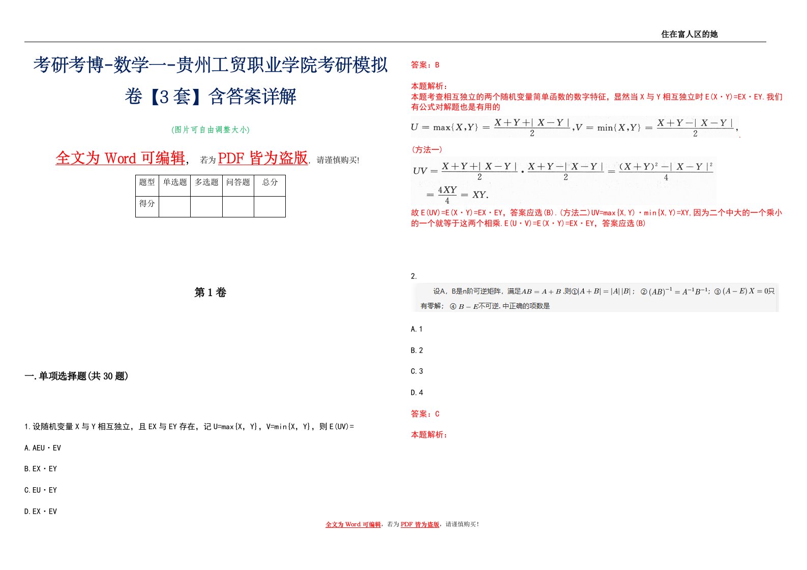 考研考博-数学一-贵州工贸职业学院考研模拟卷5【3套】含答案详解