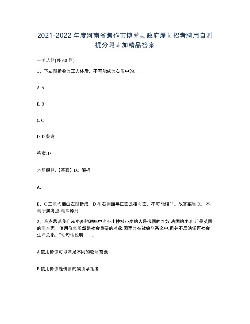 2021-2022年度河南省焦作市博爱县政府雇员招考聘用自测提分题库加答案